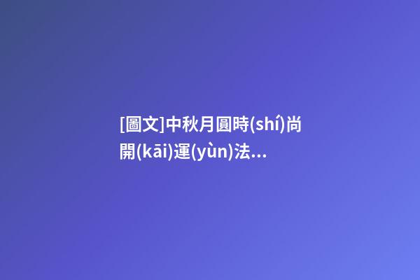 [圖文]中秋月圓時(shí)尚開(kāi)運(yùn)法（中秋節(jié)開(kāi)運(yùn)）